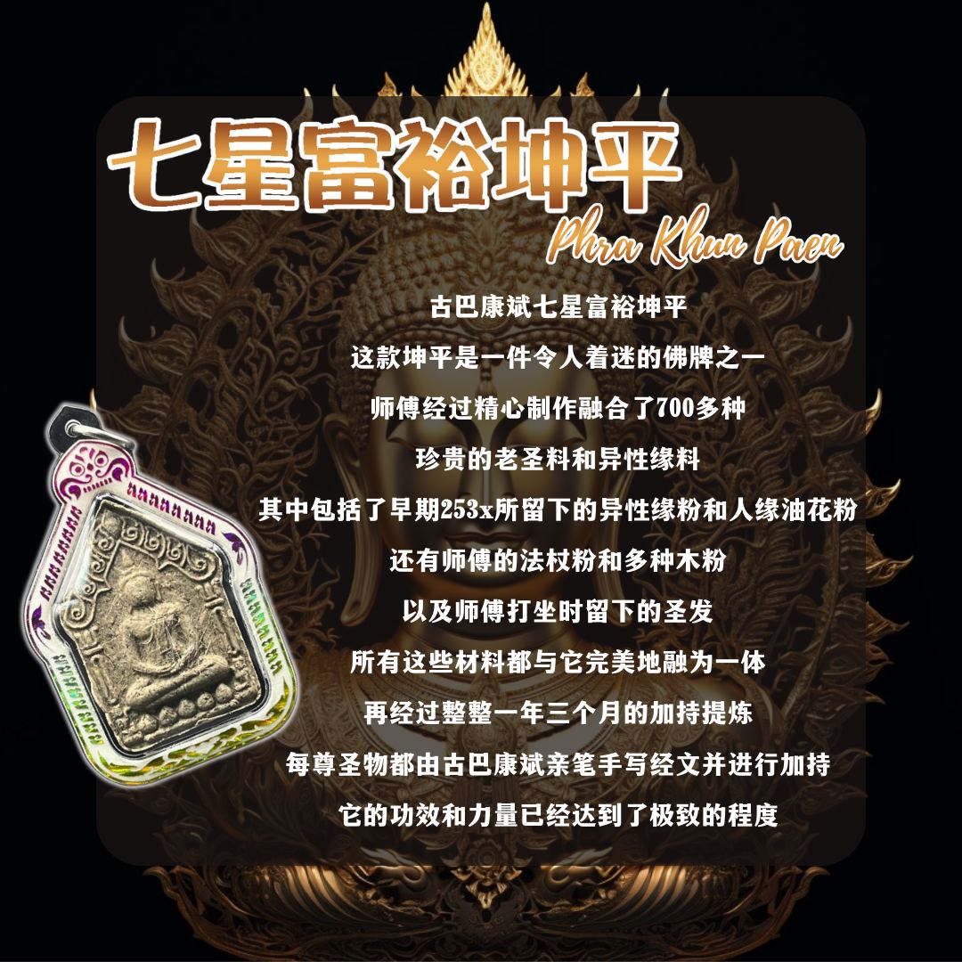 KRUBA KAMPENG古巴康斌七星富裕坤平佛牌 普通版版本督造80枚（镭射七彩亚克力防水壳）
 | Jin Thai Fo Pai