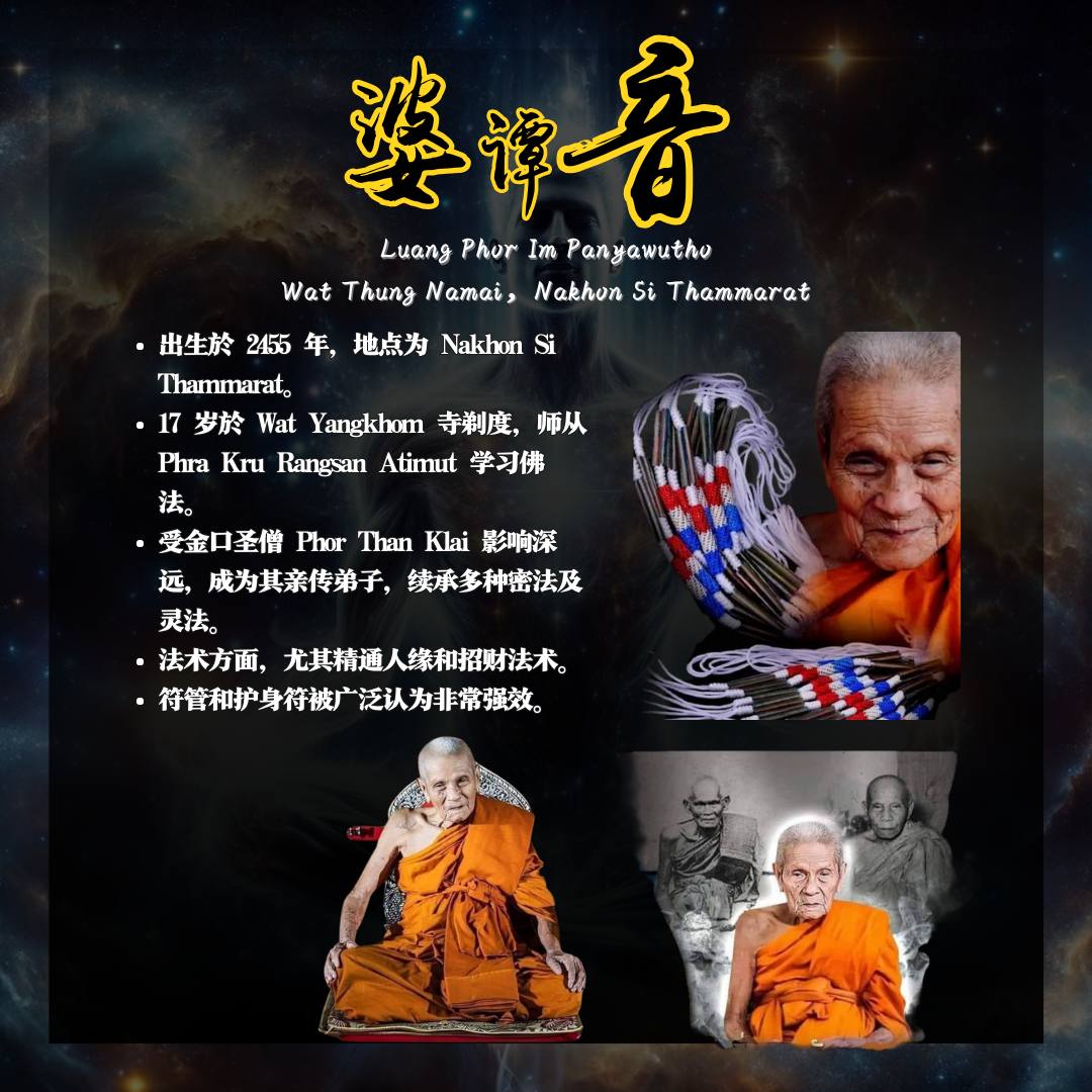 婆谭音LUANG PHOR IM五方招财人缘坤平符管
 | Jin Thai Fo Pai