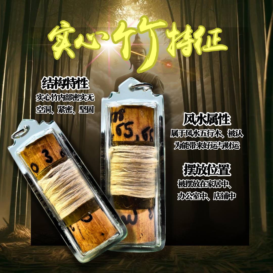 龙婆达湾富裕财运实心竹BE.2561
 | SAN Pin Selection