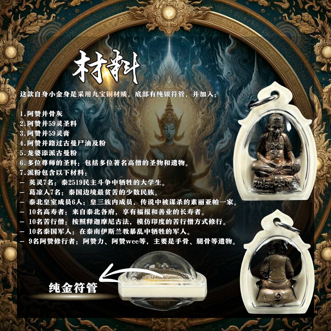 ARCHAN PLENG啊赞并佛历2561第一期法相小金身九宝铜底部纯金符管 | Jin Thai Fo Pai