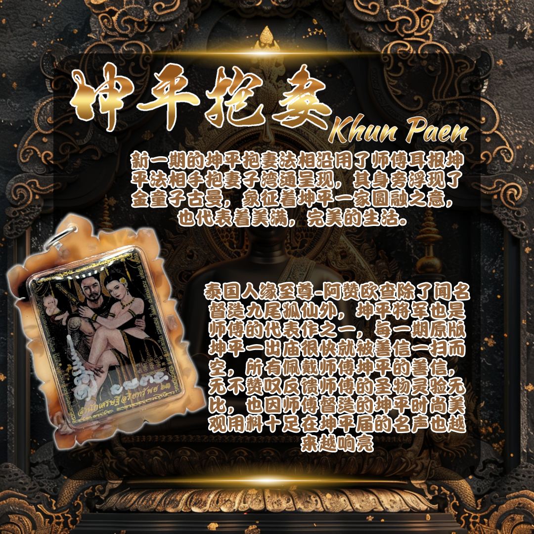 ARCHAN OH CHAKUNGRAO阿赞欧查 BE2563年坤平抱妻法牌 | Jin Thai Fo Pai