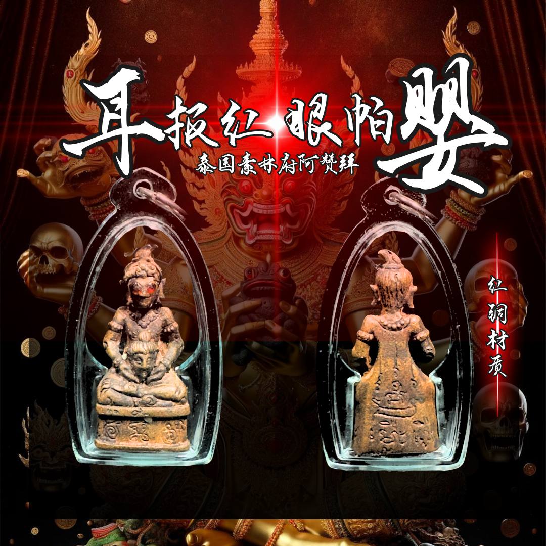 ARCHAN BOY阿赞拜耳报红眼帕婴 （混合老红铜材质）
 | SAN Pin Selection