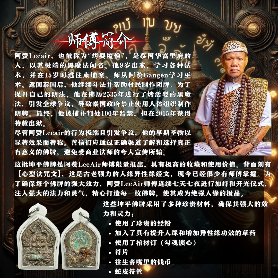 ARCHAN LEEAIR桃花坤平抱妻（理事特别版） | SAN Pin Selection