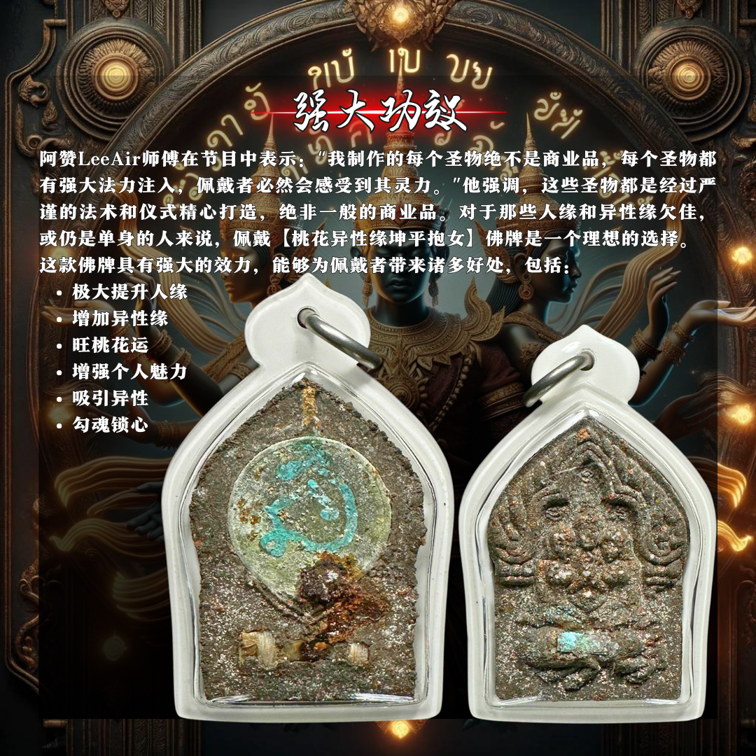 ARCHAN LEEAIR桃花坤平抱妻（理事特别版） | SAN Pin Selection