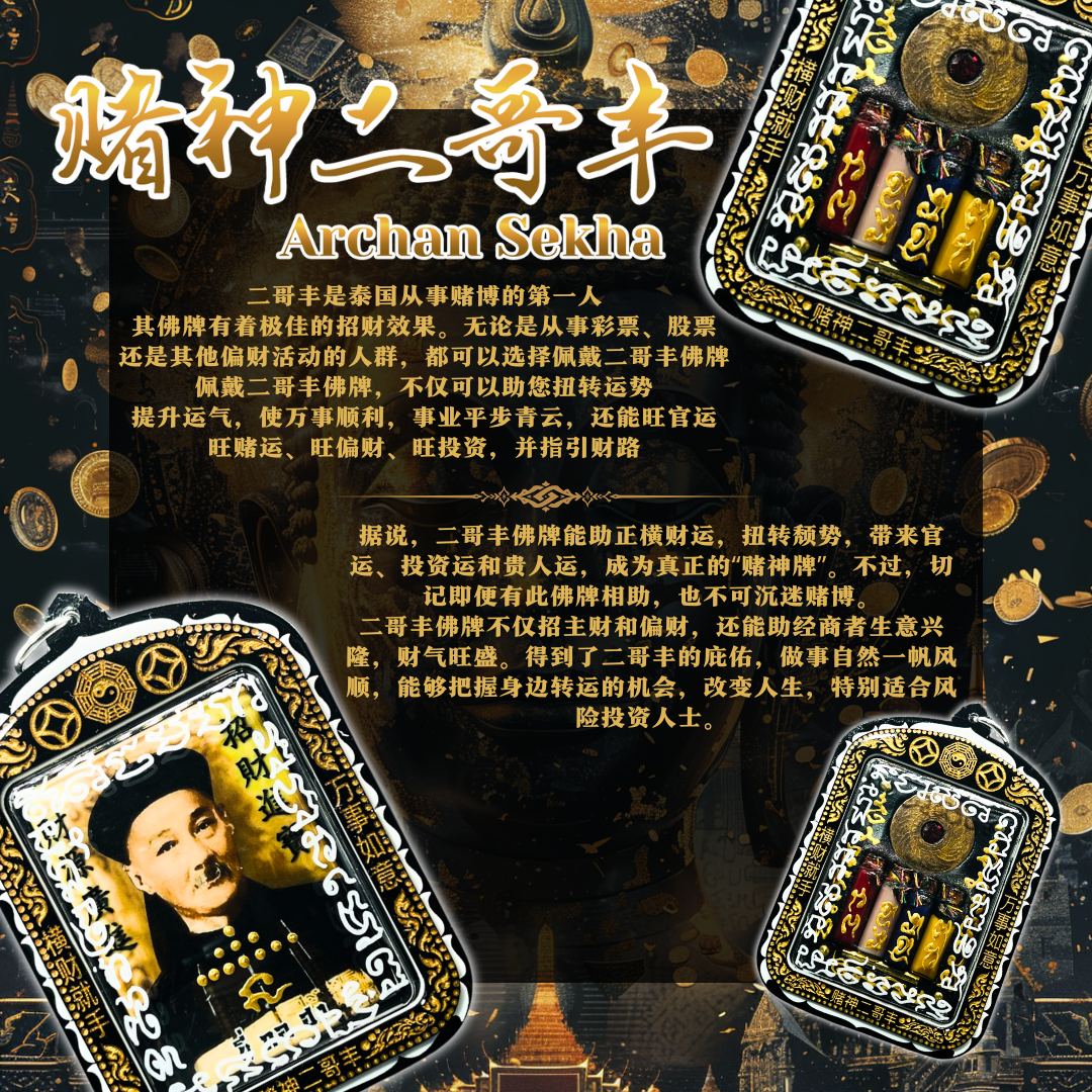 ARCHAN SEKHA阿贊捨卡賭運二哥豐
 | Jin Thai Fo Pai