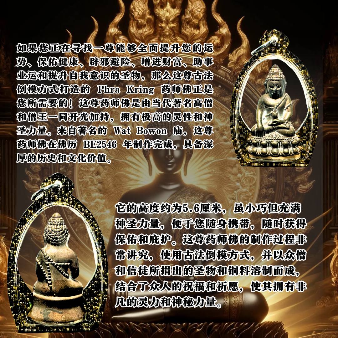 WAT BOWON BE.2546大福报药师佛 | Jin Thai Fo Pai