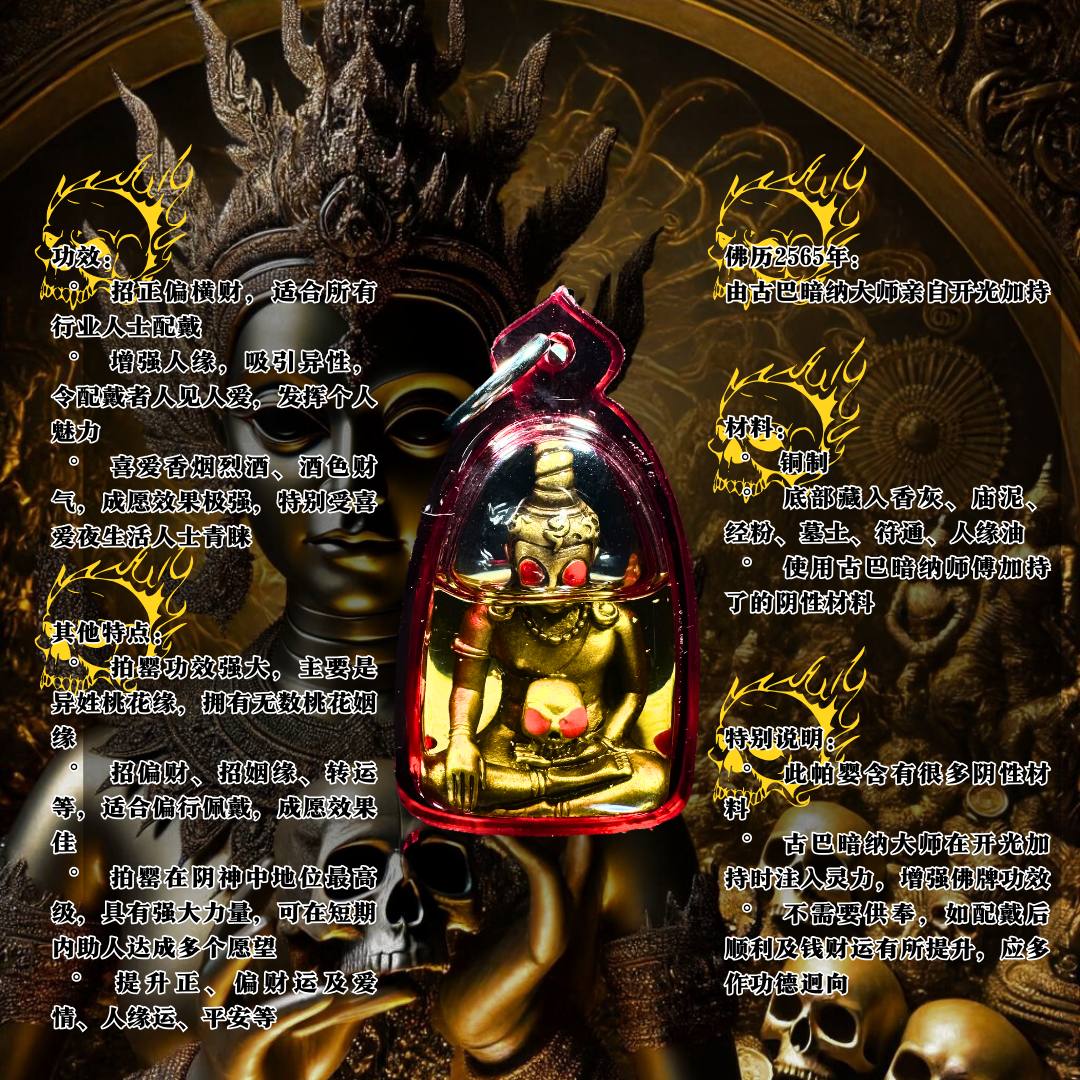 LP AMNARD BE.2565 红眼帕婴王 【人緣油版】
 | SAN Pin Selection