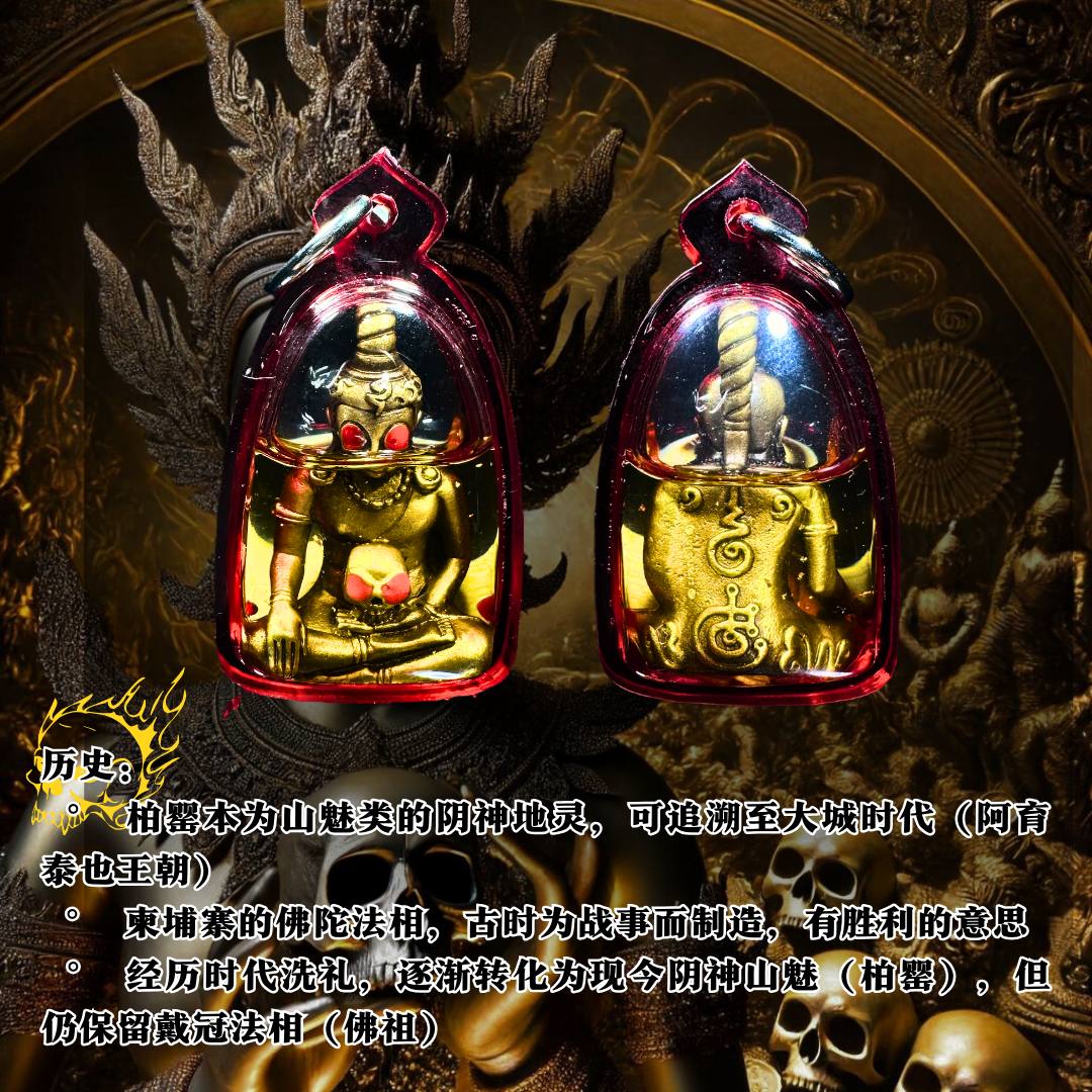 LP AMNARD BE.2565 红眼帕婴王 【人緣油版】
 | SAN Pin Selection