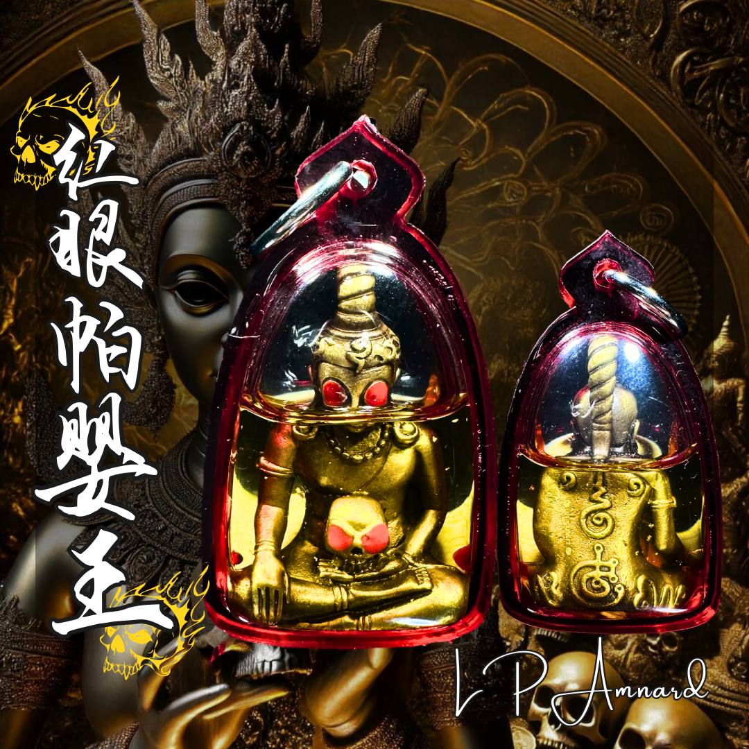 LP AMNARD BE.2565 红眼帕婴王 【人緣油版】
 | SAN Pin Selection