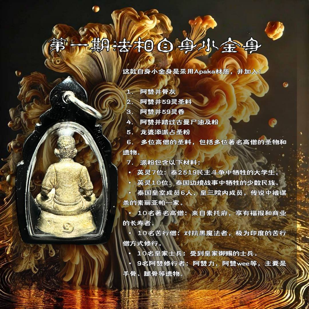 ARCHAN PLENG啊赞并佛历2561第一期法相小金身白铜（全黑亚克力防水壳） | Jin Thai Fo Pai