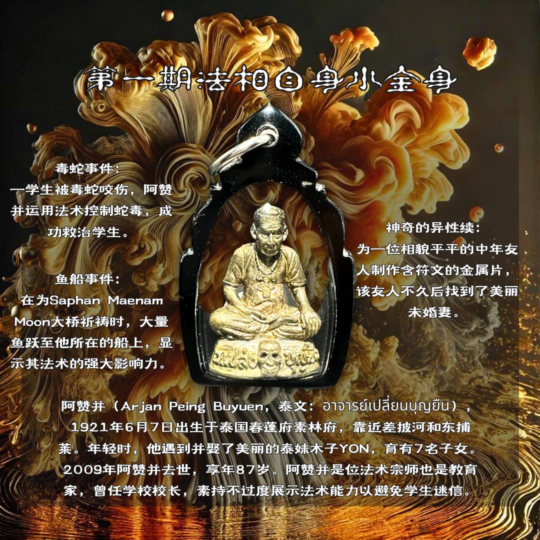 ARCHAN PLENG啊赞并佛历2561第一期法相小金身白铜（全黑亚克力防水壳） | Jin Thai Fo Pai