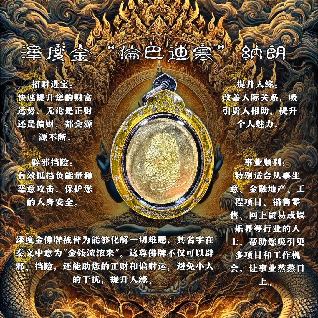 阿赞初 瓦普泰萨湾BE.2566 泽度金 “伦巴迪寒”纳朗（款式2）
 | Jin Thai Fo Pai