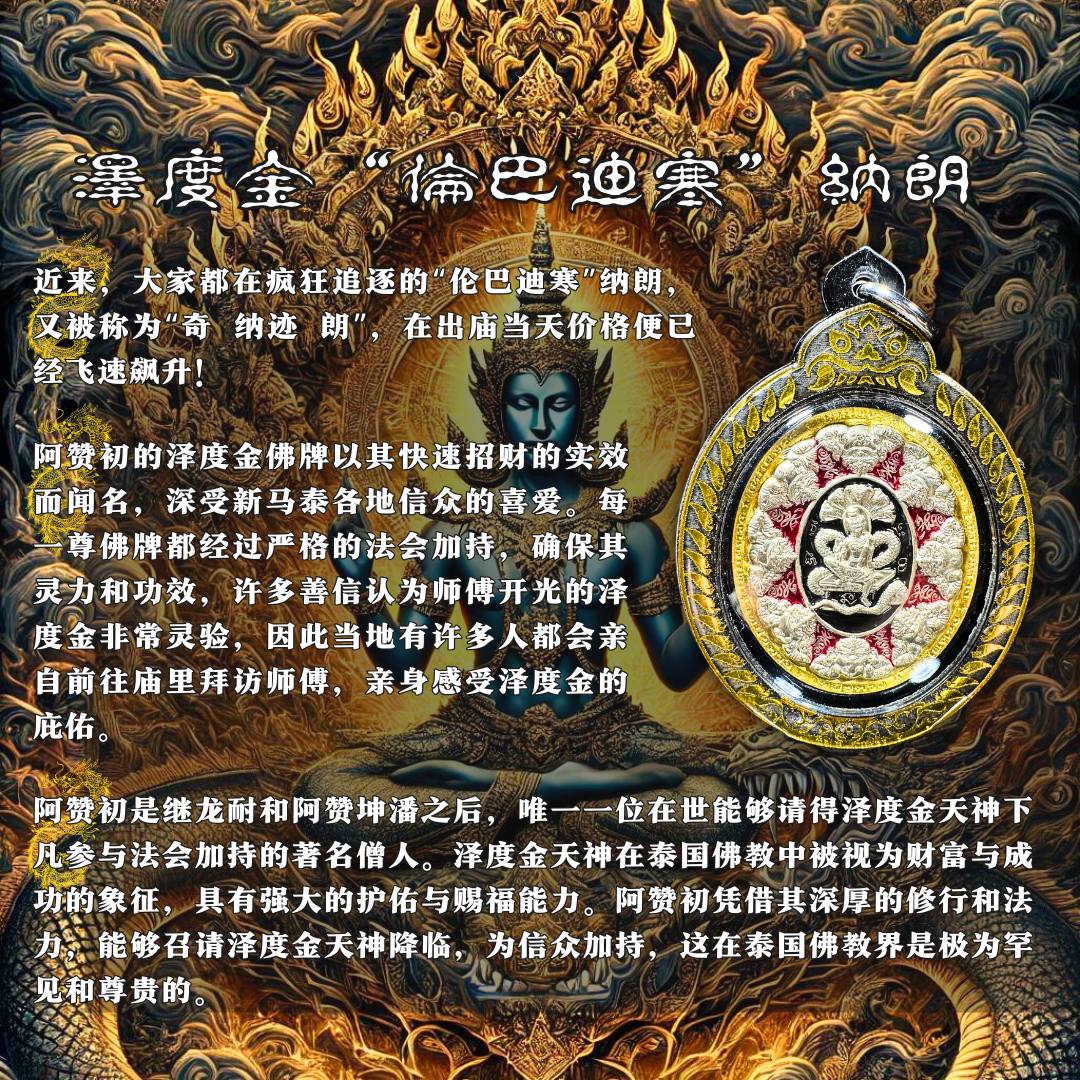 阿赞初 瓦普泰萨湾BE.2566 泽度金 “伦巴迪寒”纳朗（款式2）
 | Jin Thai Fo Pai