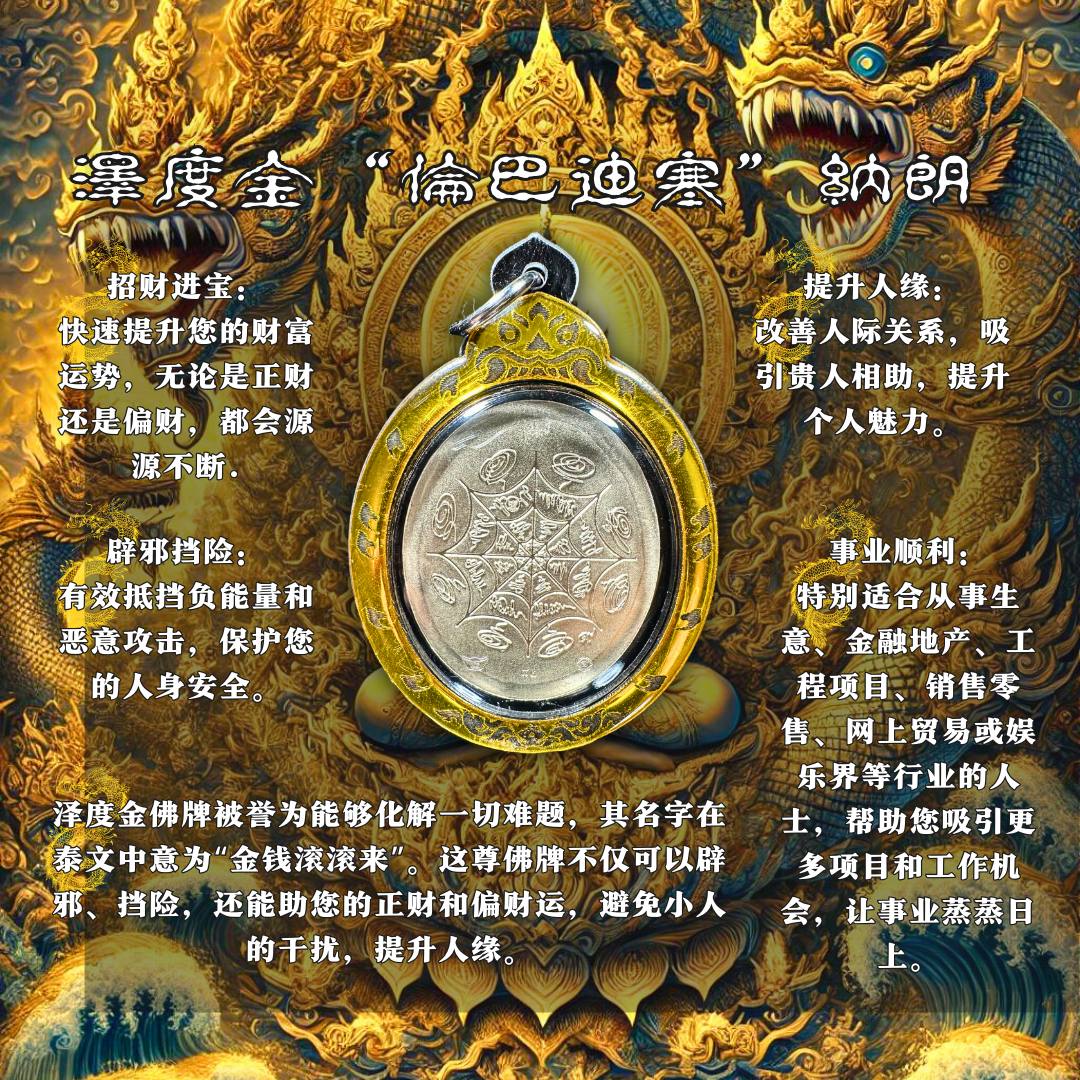 阿赞初 瓦普泰萨湾BE.2566 泽度金 “伦巴迪寒”纳朗（款式3）
 | Jin Thai Fo Pai
