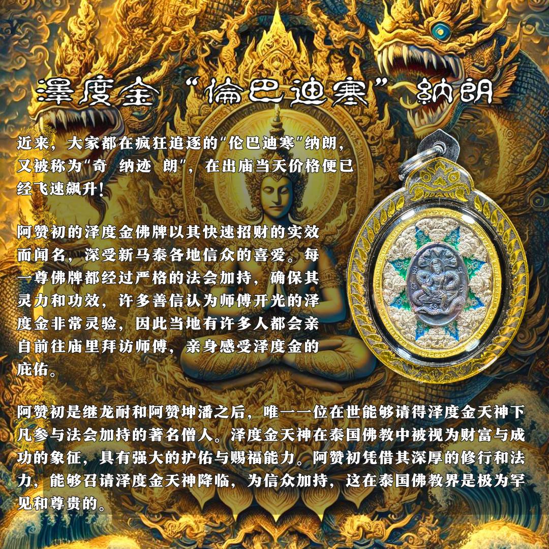 阿赞初 瓦普泰萨湾BE.2566 泽度金 “伦巴迪寒”纳朗（款式3）
 | Jin Thai Fo Pai