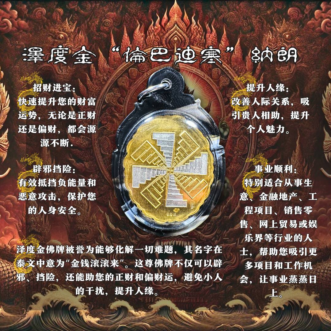 阿赞初 瓦普泰萨湾BE.2566 泽度金 “伦巴迪寒”纳朗（款式4） | Jin Thai Fo Pai