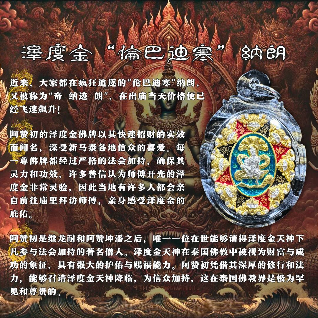 阿赞初 瓦普泰萨湾BE.2566 泽度金 “伦巴迪寒”纳朗（款式4） | Jin Thai Fo Pai