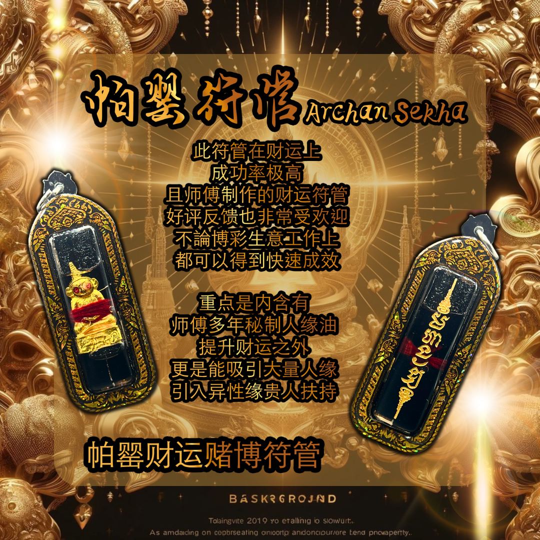 ARCHAN SEKHA啊赞舍卡帕罂符管
 | SAN Pin Selection