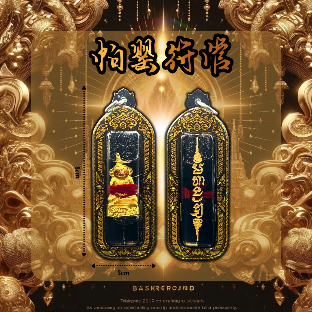 ARCHAN SEKHA啊赞舍卡帕罂符管
 | SAN Pin Selection