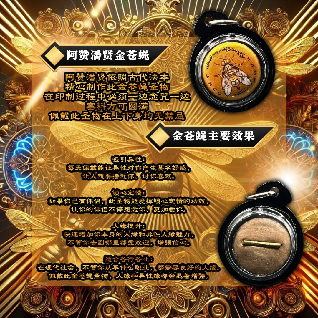 阿赞潘贤 第一期古法金瓷面金苍蝇【铜符管】
 | Jin Thai Fo Pai