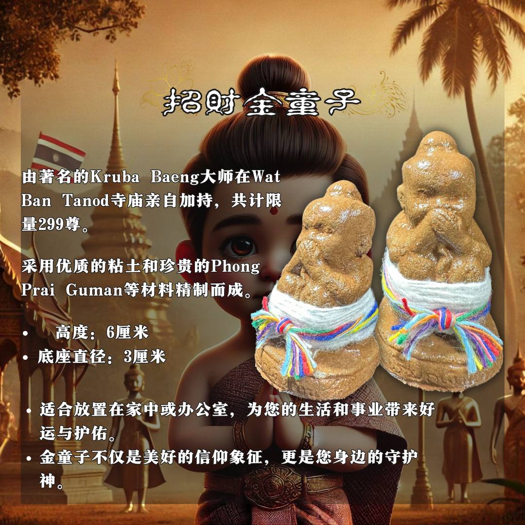 KRUBA BAENG招财金童子
 | SAN Pin Selection
