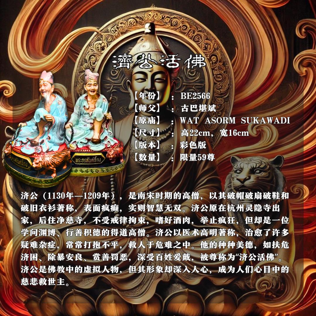 KRUBA KAMPENG古巴康斌济公活佛【彩色版 限量59尊】
 | SAN Pin Selection