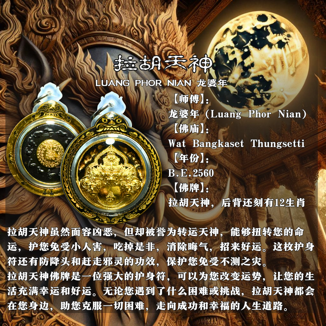 LUANG PHOR NIAN 龙婆年 拉胡天神
 | Jin Thai Fo Pai
