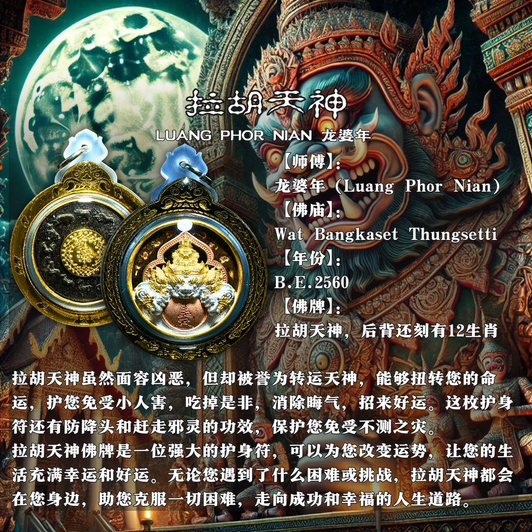 LUANG PHOR NIAN 龙婆年 拉胡天神
 | Jin Thai Fo Pai