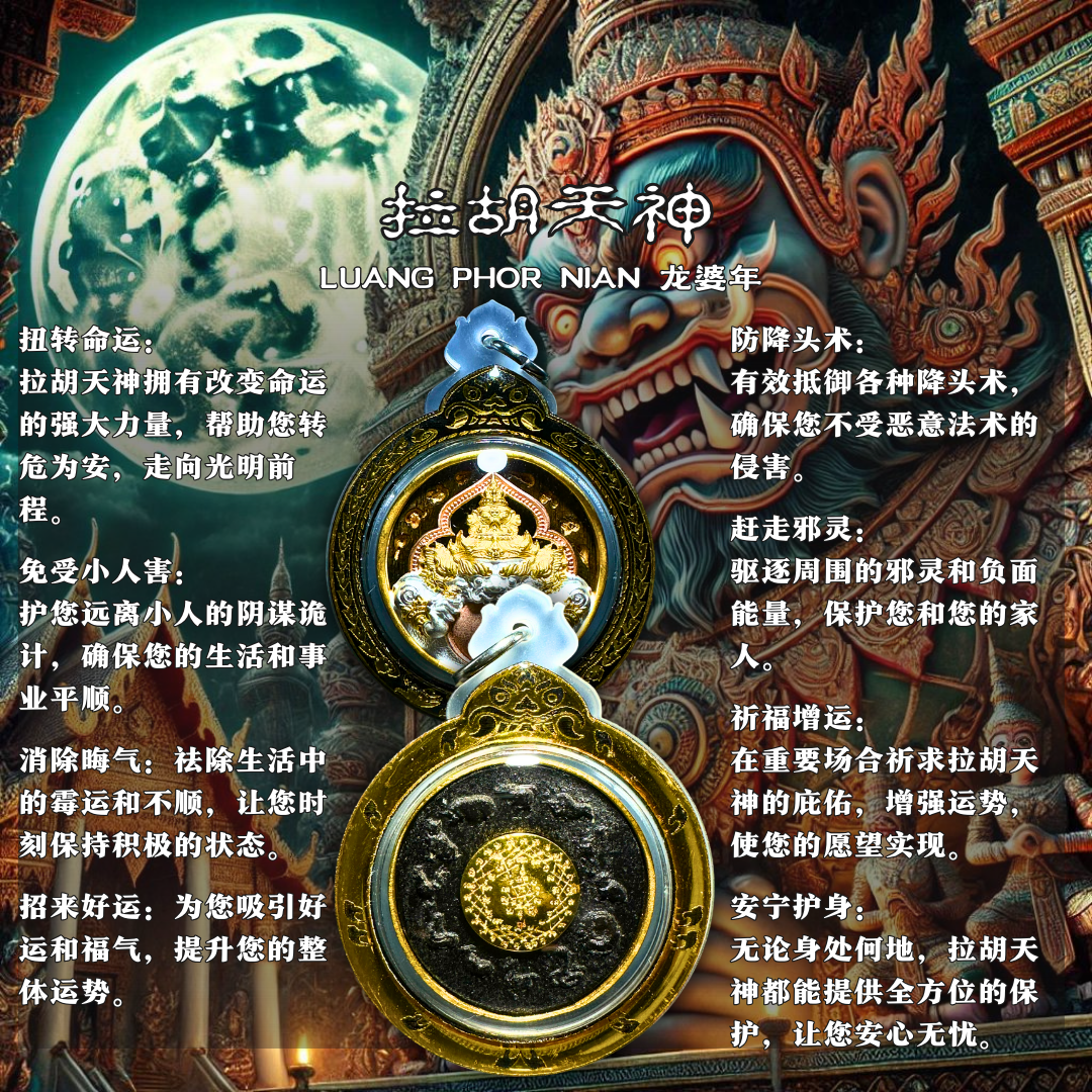 LUANG PHOR NIAN 龙婆年 拉胡天神
 | Jin Thai Fo Pai