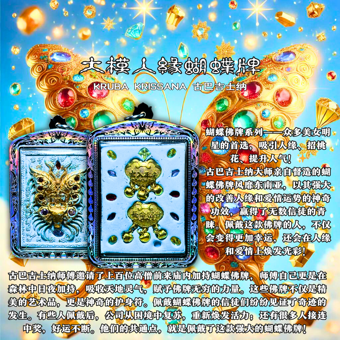 KRUBA KRISSANA古巴吉士纳 大模人缘蝴蝶牌
 | Jin Thai Fo Pai