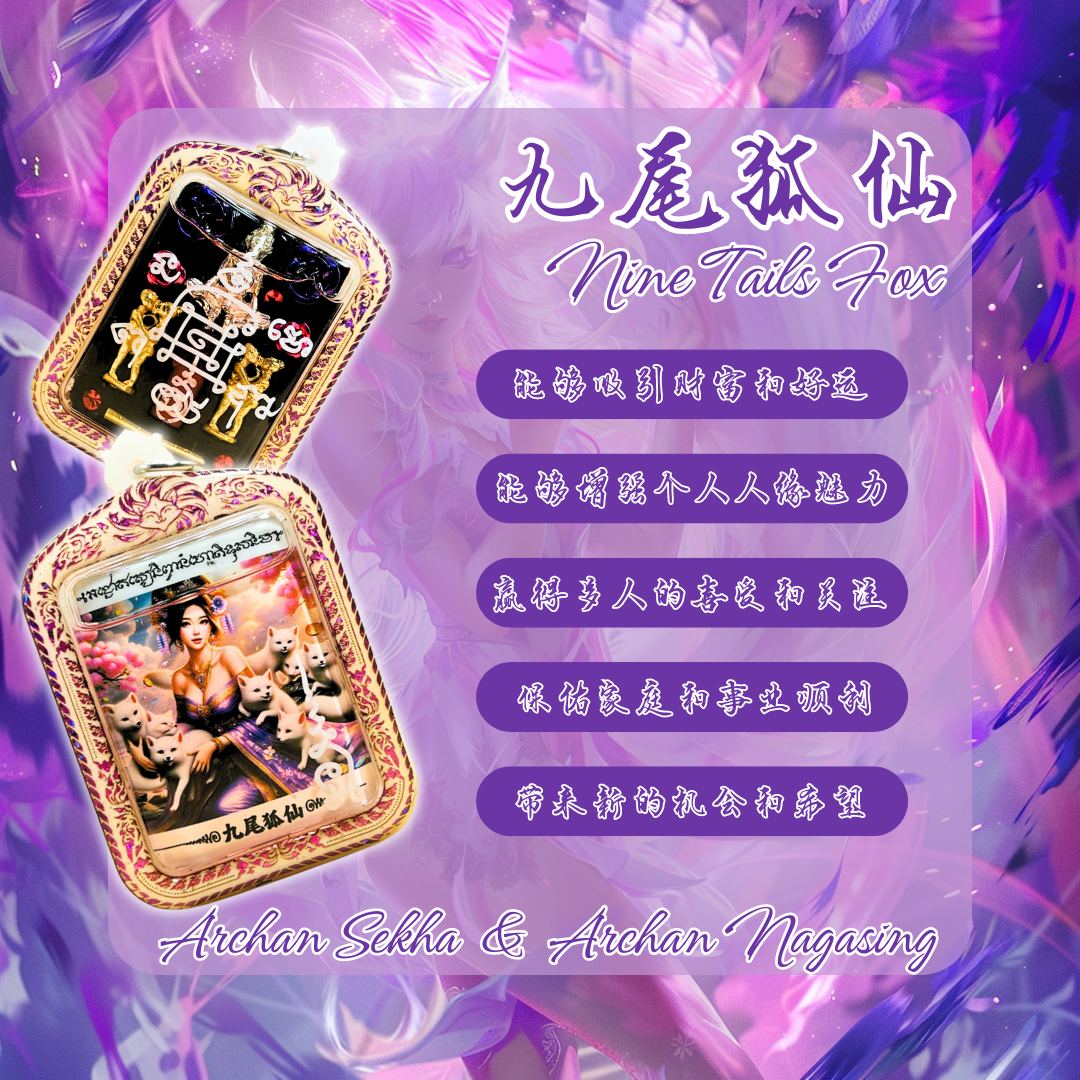 啊赞舍卡协和阿赞纳嘎醒—魅力九尾狐仙
 | SAN Pin Selection