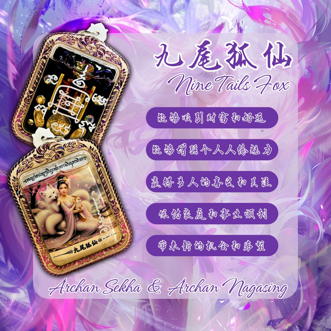 啊赞舍卡协和阿赞纳嘎醒—魅力九尾狐仙
 | Jin Thai Fo Pai