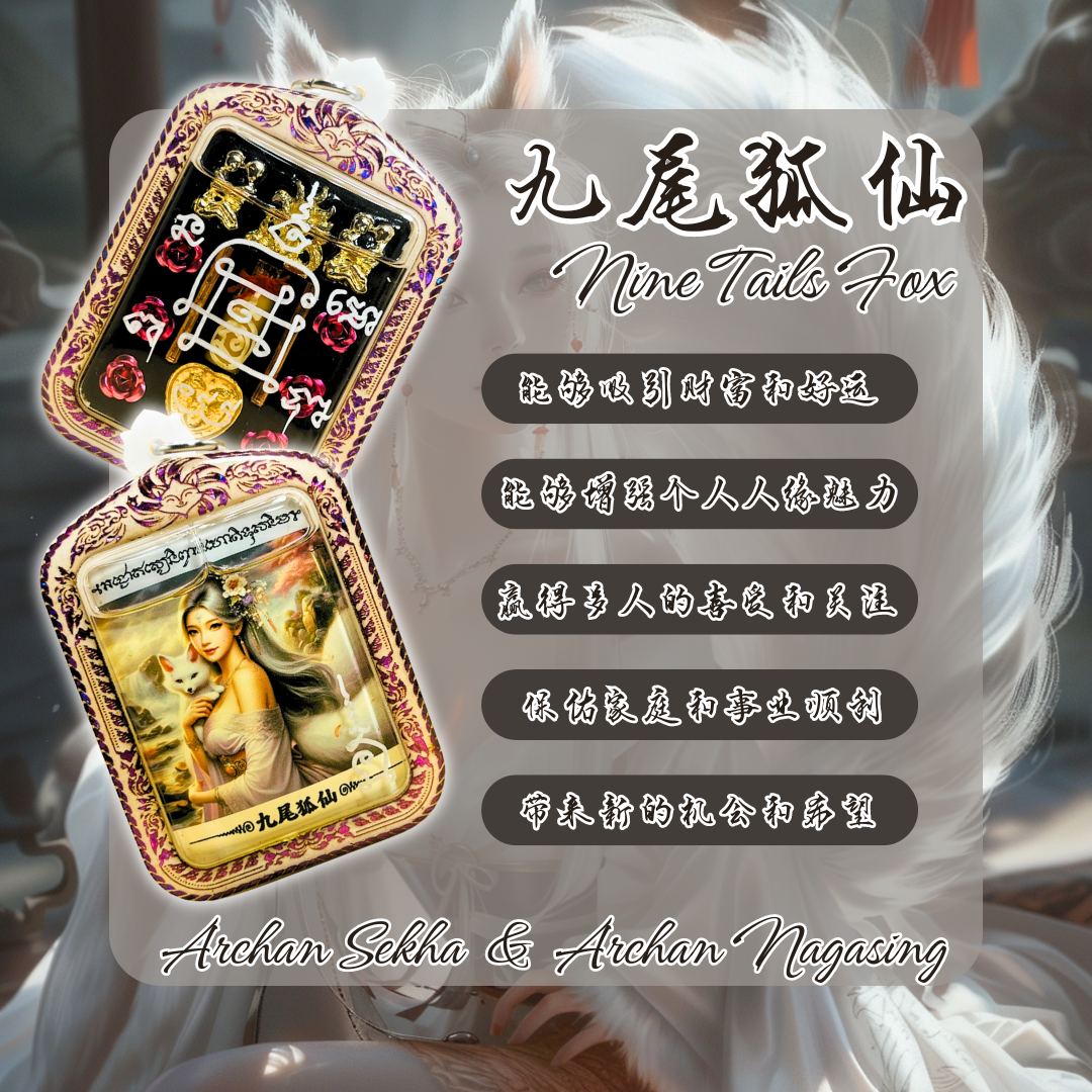 啊赞舍卡协和阿赞纳嘎醒—魅力九尾狐仙
 | Jin Thai Fo Pai