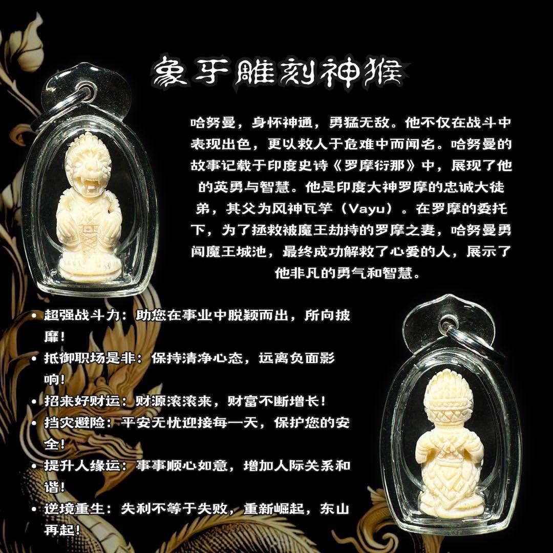 ARCHAN RICH阿赞沥象牙雕刻神猴小立尊金身（透明亚克力防水壳）
 | Jin Thai Fo Pai