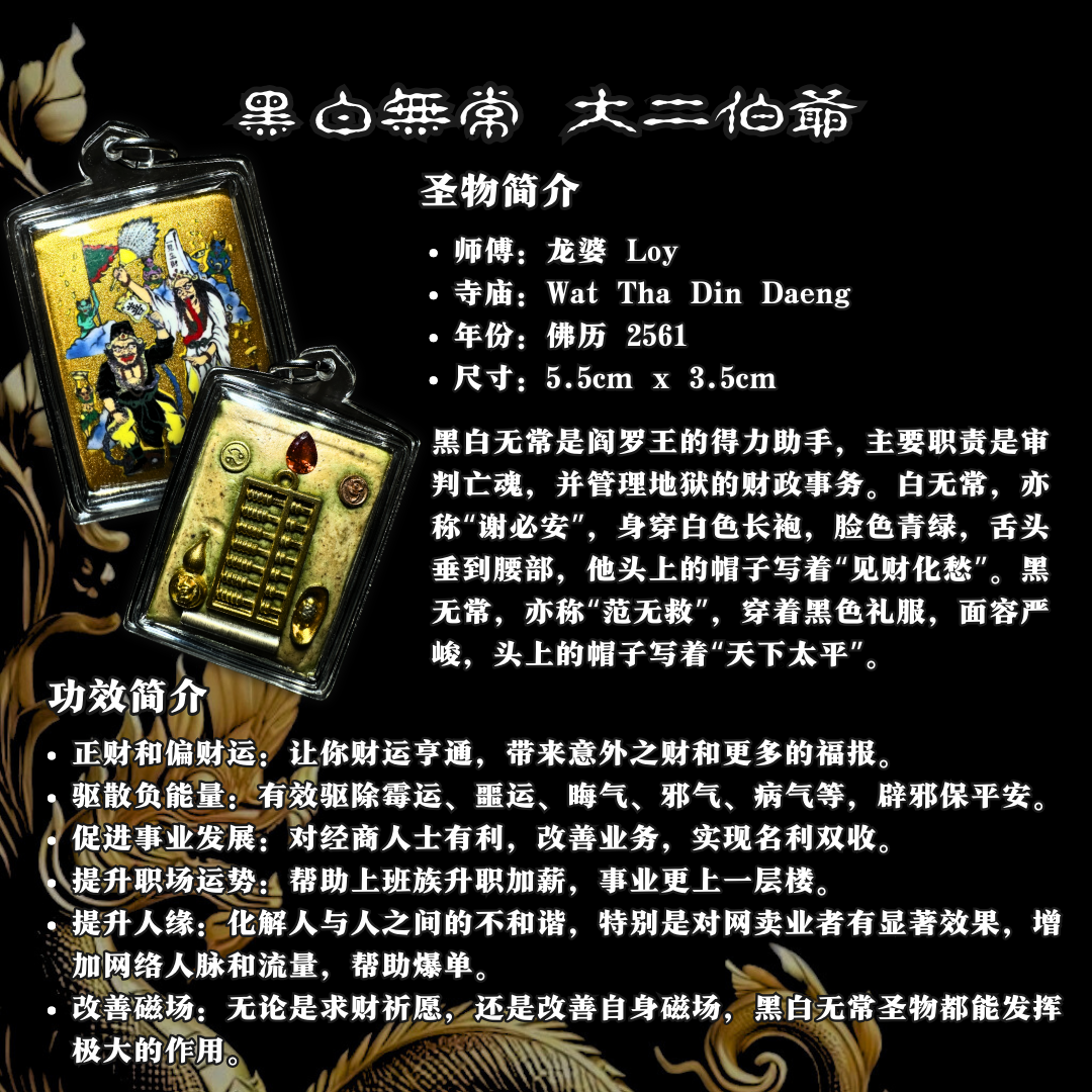 LP LOY 黑白无常大二伯爷
 | Jin Thai Fo Pai