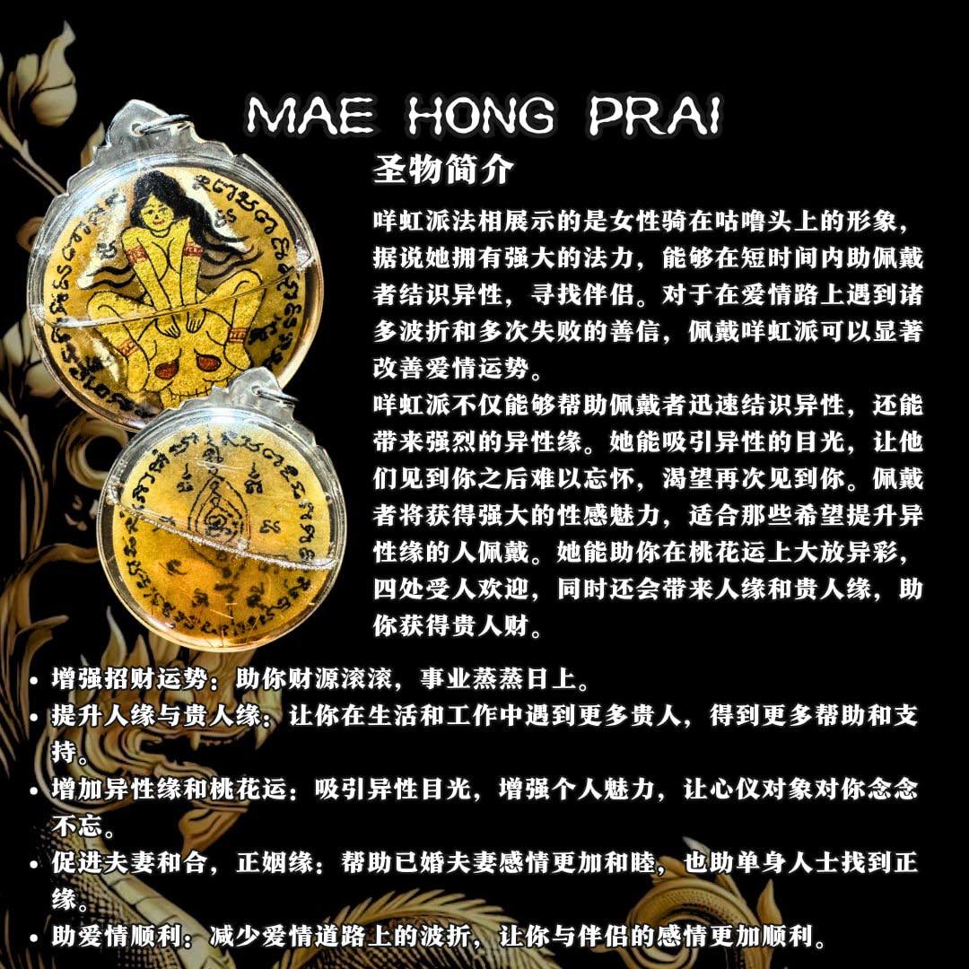 MAE HONG PRAI天灵盖咩虹派
 | Jin Thai Fo Pai