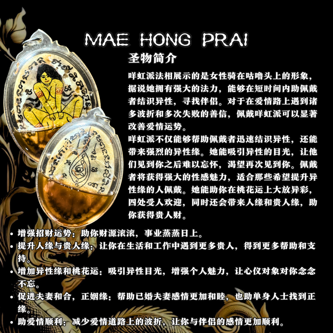 MAE HONG PRAI天灵盖咩虹派【款式2】
 | Jin Thai Fo Pai