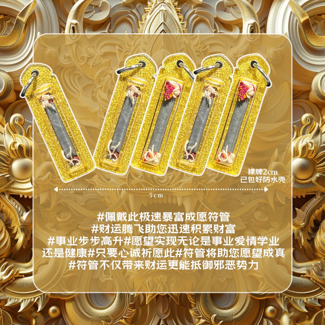 ARCHAN BOY 阿赞拜暴富极速升运符管【裸牌2cm】
 | SAN Pin Selection