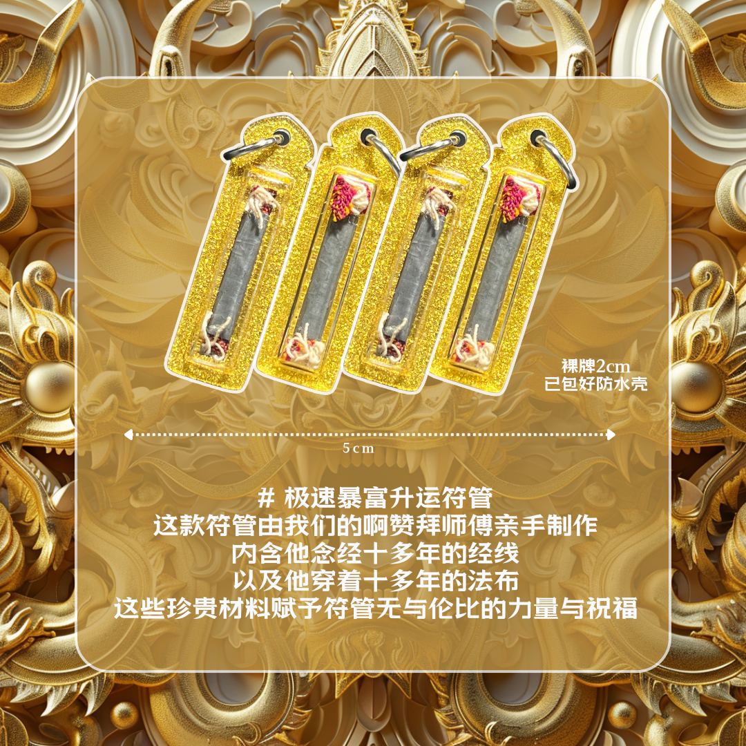 ARCHAN BOY 阿赞拜暴富极速升运符管【裸牌2cm】
 | SAN Pin Selection