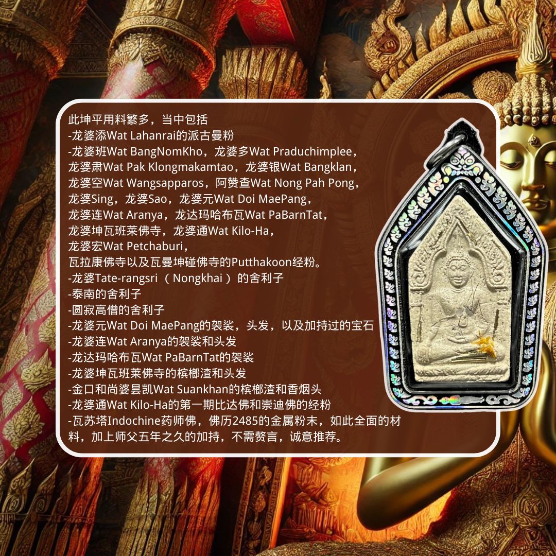 龙婆坤BE.2536坤平19银版（白肉版）

 | Jin Thai Fo Pai