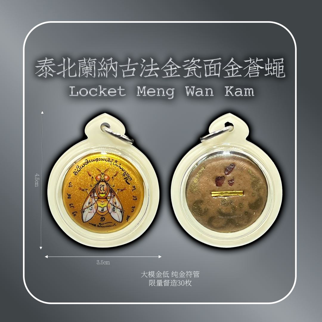 阿赞潘贤 第一期瓷面金苍蝇圣物【大模金底 纯金符管 2.8cm】
 | Jin Thai Fo Pai
