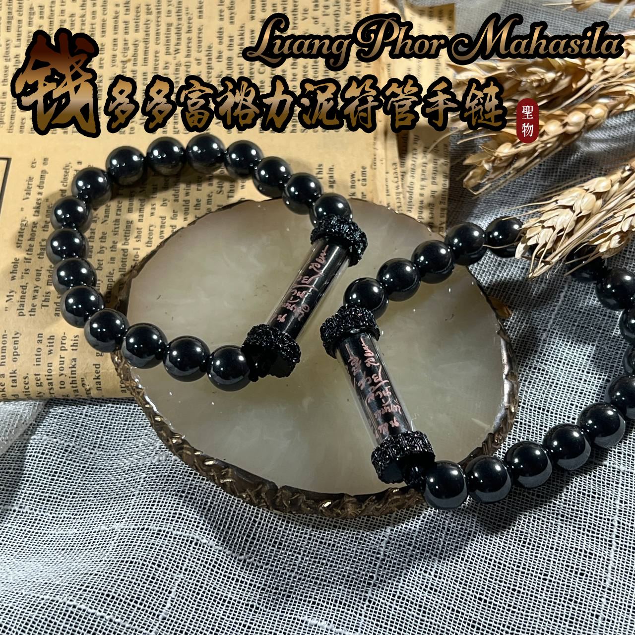 LP MAHASILA 超级富裕符管力泥手链
 | SAN Pin Selection