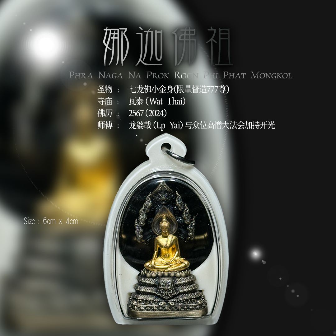 LP YAI WAT THAI BE.2567娜迦佛祖小金身
 | Jin Thai Fo Pai
