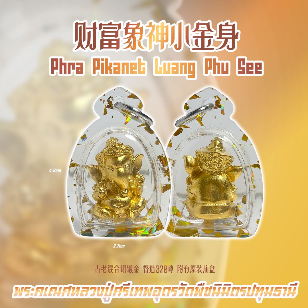 龙普系 2564财富象神小金身
 | Jin Thai Fo Pai