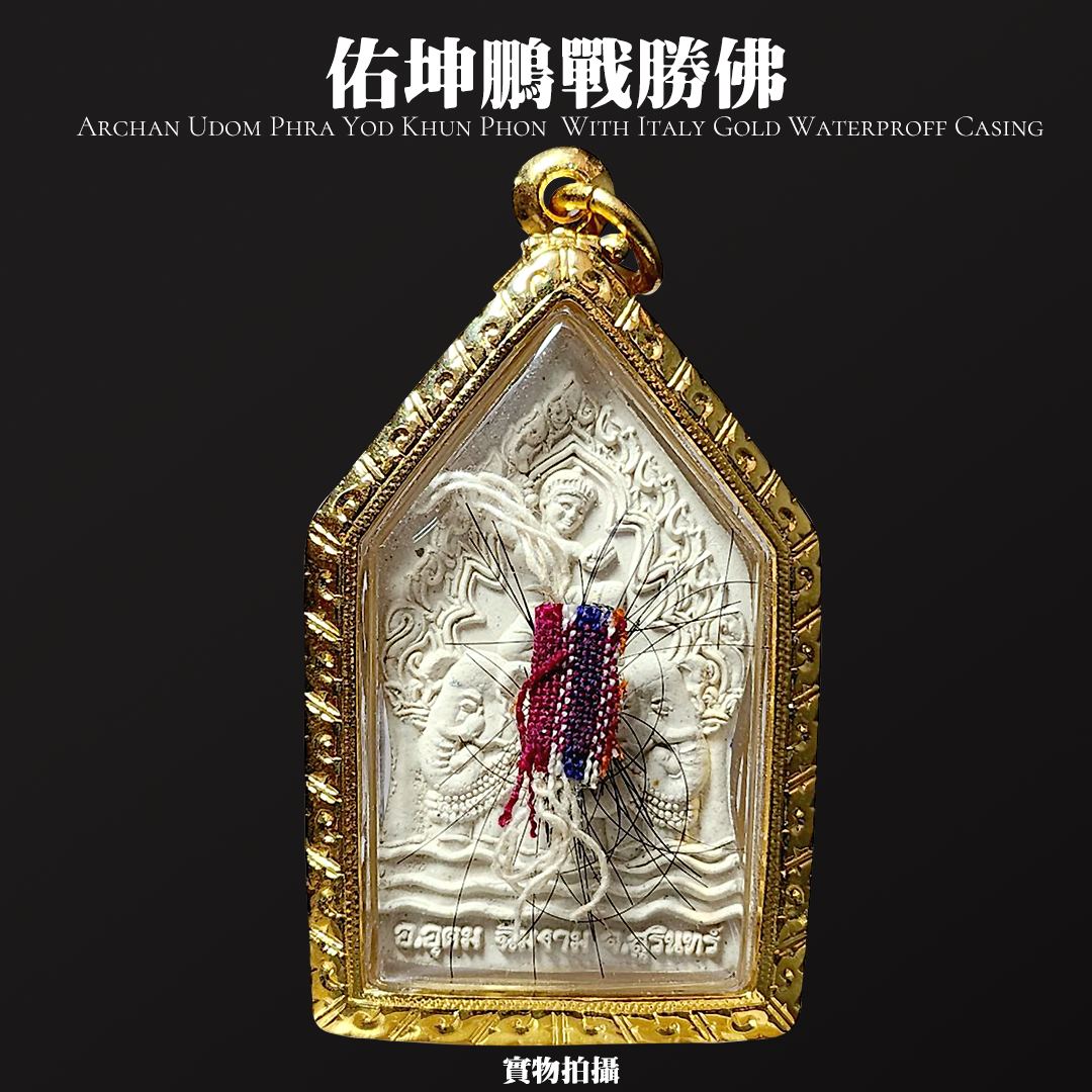 ARCHAN BOY阿赞拜108湾料佑坤鹏 YOT KHUN PHUN（湾料白色模-意大利仿金带钻殼，100%不褪色，不变色) | Jin Thai Fo Pai