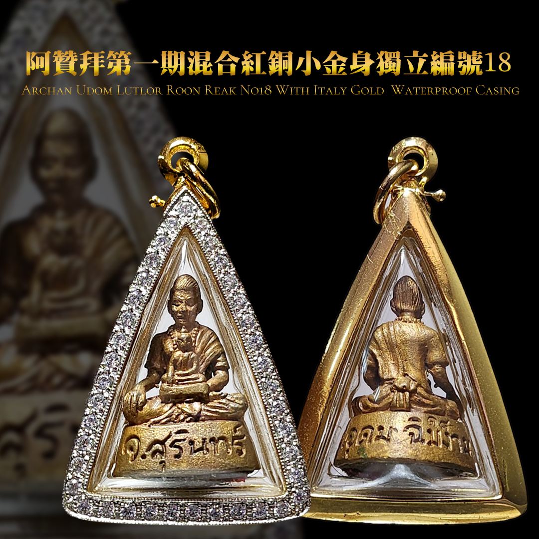 ARCHAN BOY啊赞拜一期小立尊（混合老红铜｜编号18 | 意大利金防水壳）
 | Jin Thai Fo Pai