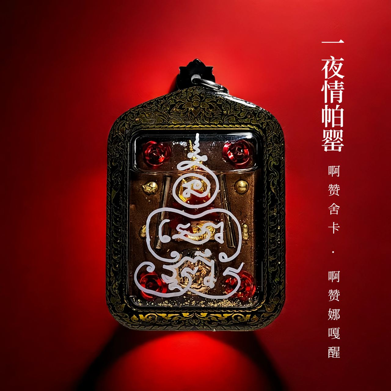 啊赞舍卡协和啊赞纳嘎醒新一期一夜情帕罂
 | SAN Pin Selection