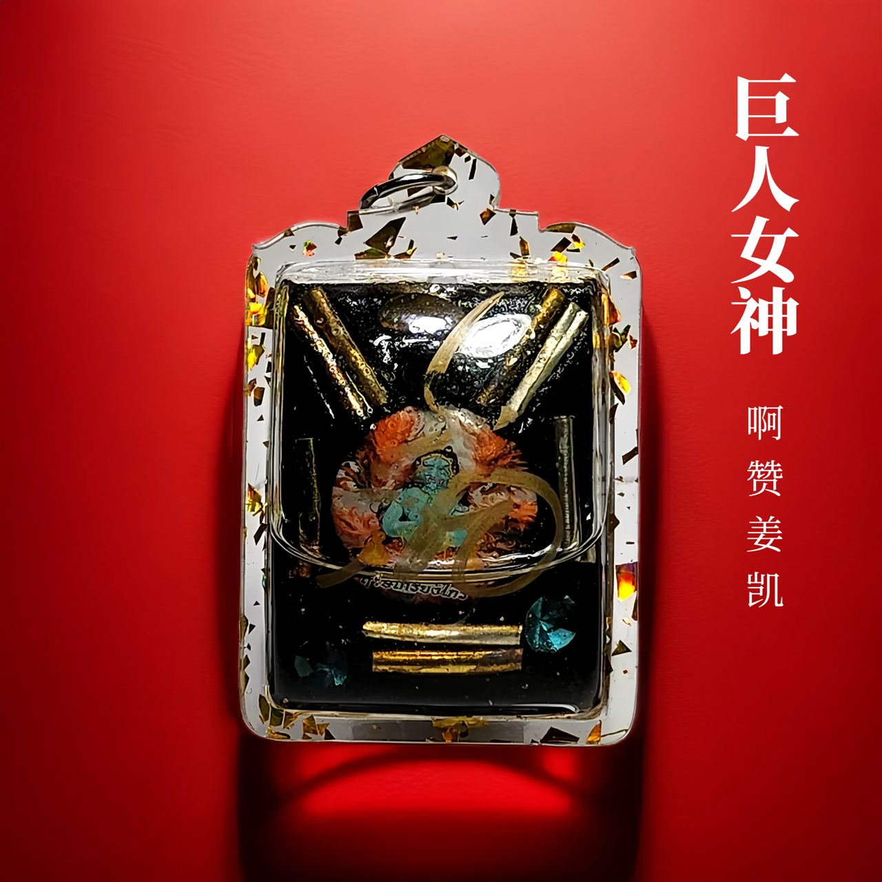 阿赞姜凯巨人女神
 | Jin Thai Fo Pai