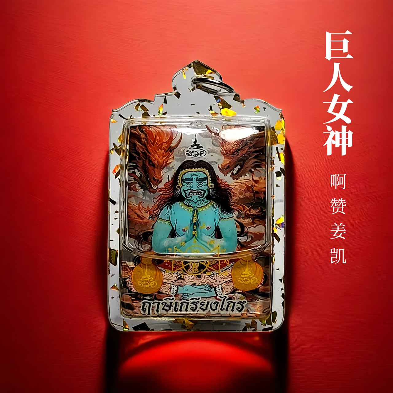 阿赞姜凯巨人女神
 | Jin Thai Fo Pai