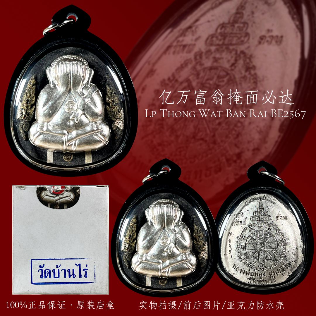 龙婆通2567 亿万富翁掩面必达【纯银符管】
 | Jin Thai Fo Pai